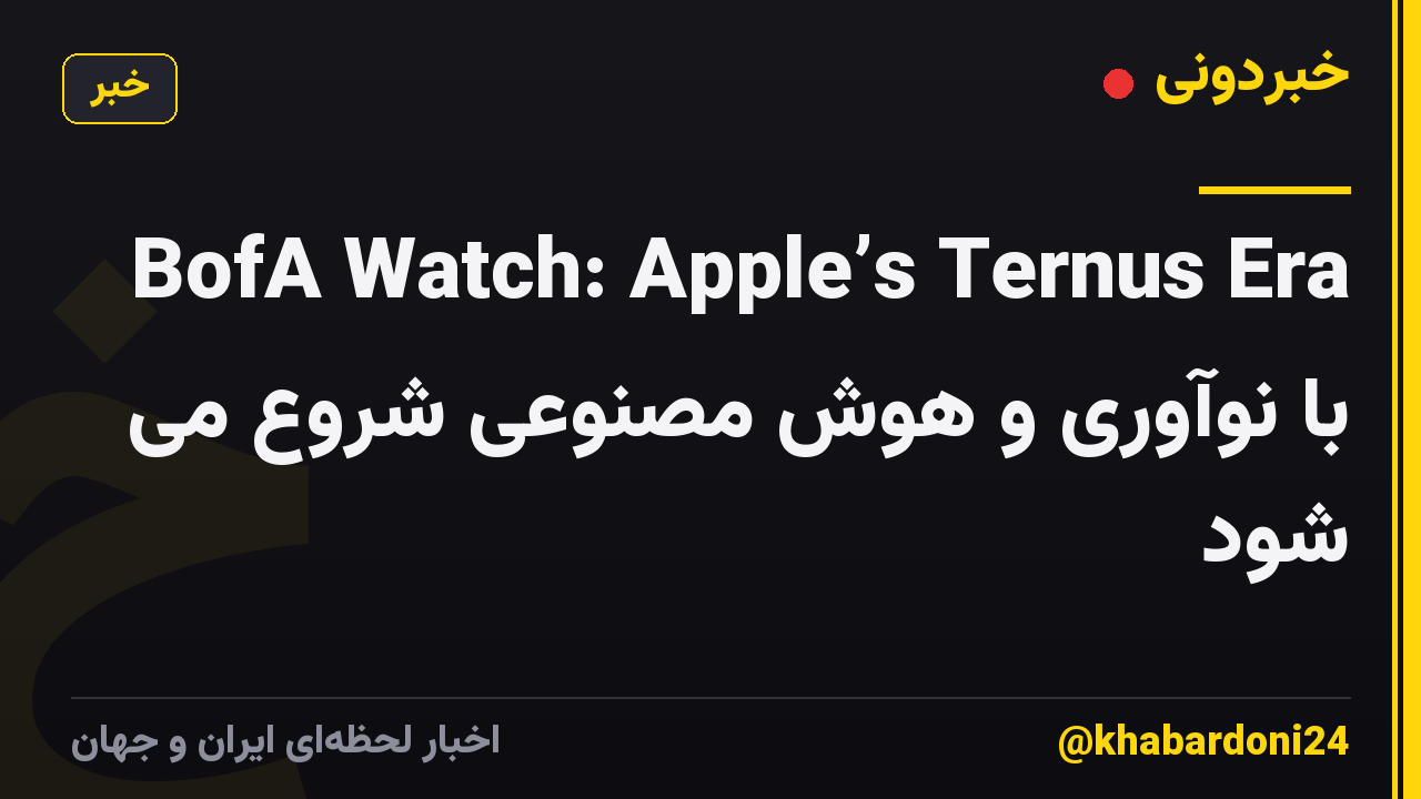 BofA Watch: Apple’s Ternus Era با نوآوری و هوش مصنوعی شروع می شود