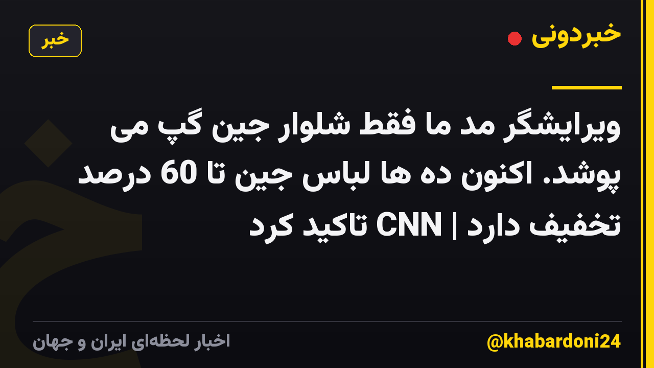 ویرایشگر مد ما فقط شلوار جین گپ می پوشد. اکنون ده ها لباس جین تا 60 درصد تخفیف دارد | CNN تاکید کرد