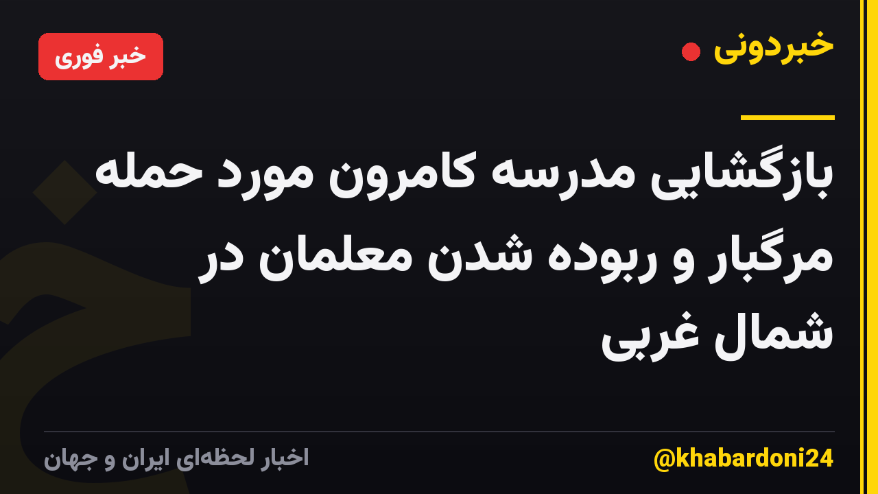 بازگشایی مدرسه کامرون مورد حمله مرگبار و ربوده شدن معلمان در شمال غربی