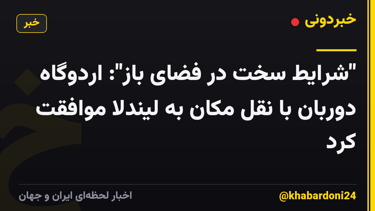"شرایط سخت در فضای باز": اردوگاه دوربان با نقل مکان به لیندلا موافقت کرد