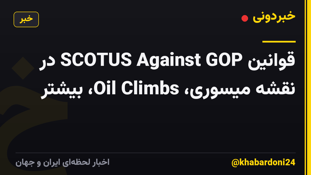 قوانین SCOTUS Against GOP در نقشه میسوری، Oil Climbs، بیشتر
