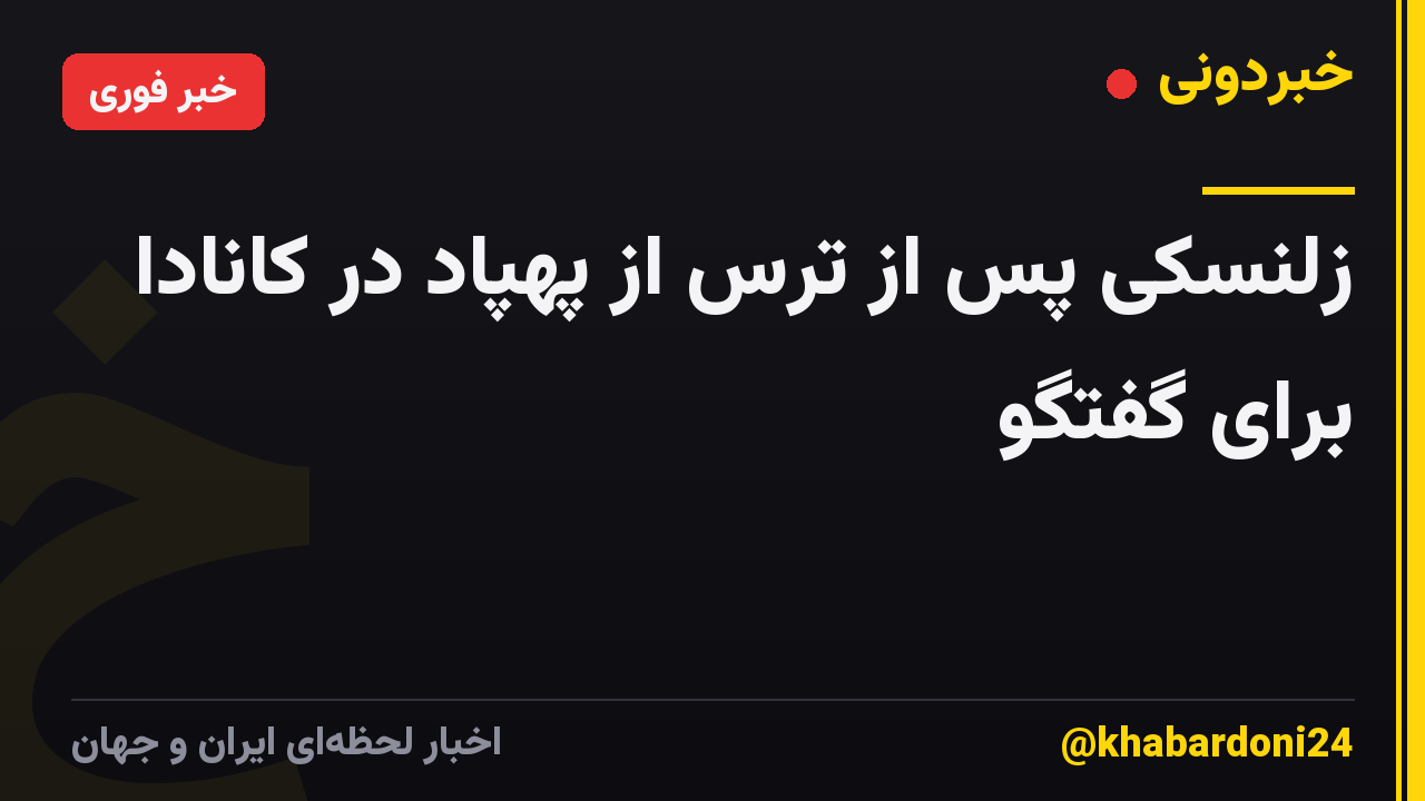 زلنسکی پس از ترس از پهپاد در کانادا برای گفتگو