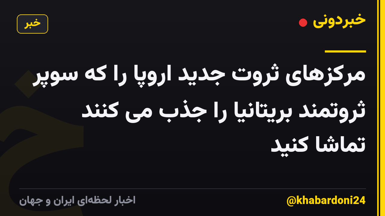 مرکزهای ثروت جدید اروپا را که سوپر ثروتمند بریتانیا را جذب می کنند تماشا کنید