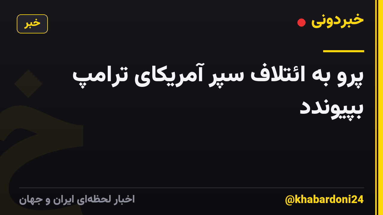 پرو به ائتلاف سپر آمریکای ترامپ بپیوندد