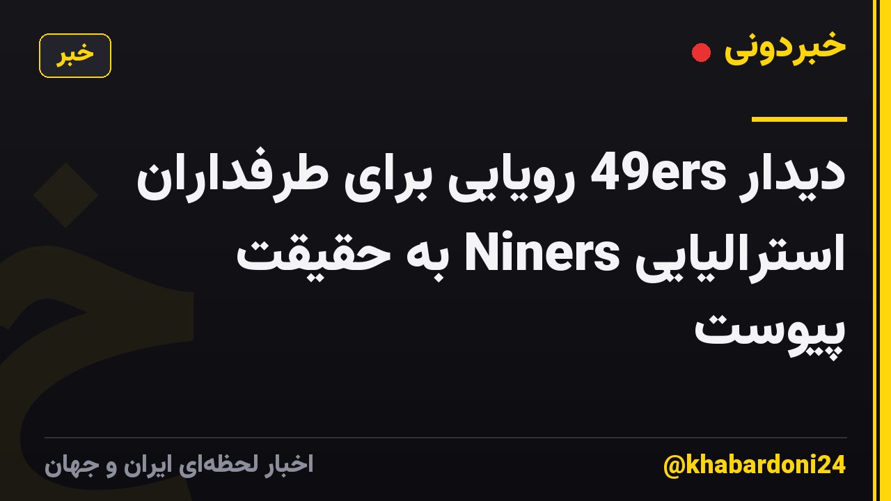 دیدار 49ers رویایی برای طرفداران استرالیایی Niners به ​​حقیقت پیوست
