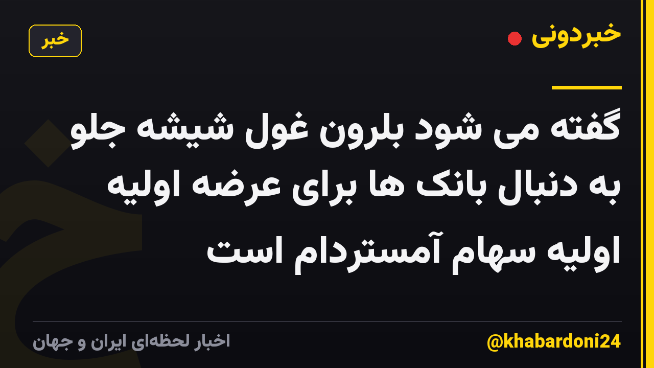 گفته می شود بلرون غول شیشه جلو به دنبال بانک ها برای عرضه اولیه اولیه سهام آمستردام است