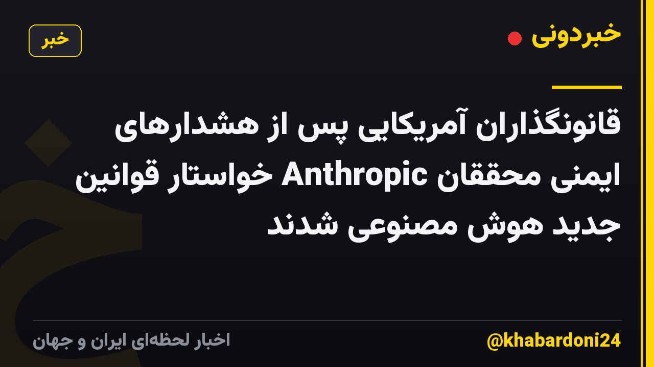 قانونگذاران آمریکایی پس از هشدارهای ایمنی محققان Anthropic خواستار قوانین جدید هوش مصنوعی شدند