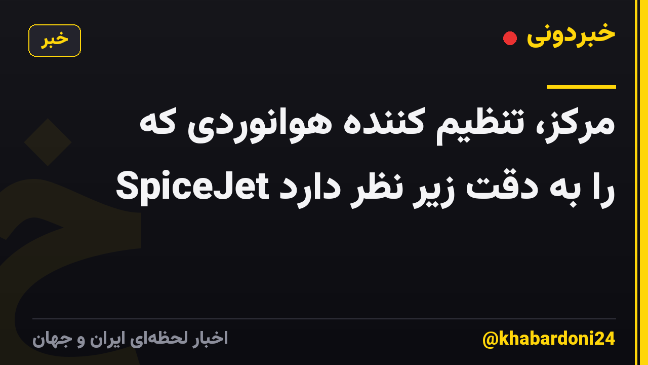 مرکز، تنظیم کننده هوانوردی که SpiceJet را به دقت زیر نظر دارد