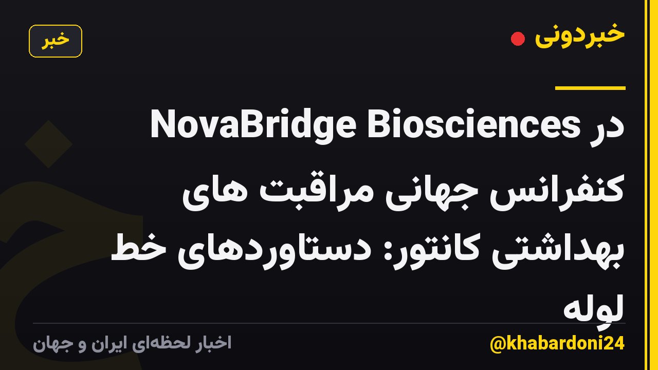 NovaBridge Biosciences در کنفرانس جهانی مراقبت های بهداشتی کانتور: دستاوردهای خط لوله