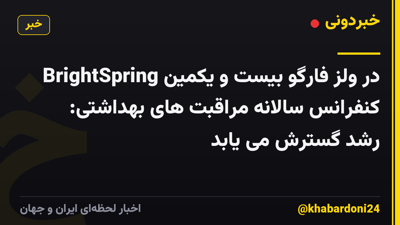 BrightSpring در ولز فارگو بیست و یکمین کنفرانس سالانه مراقبت های بهداشتی: رشد گسترش می یابد