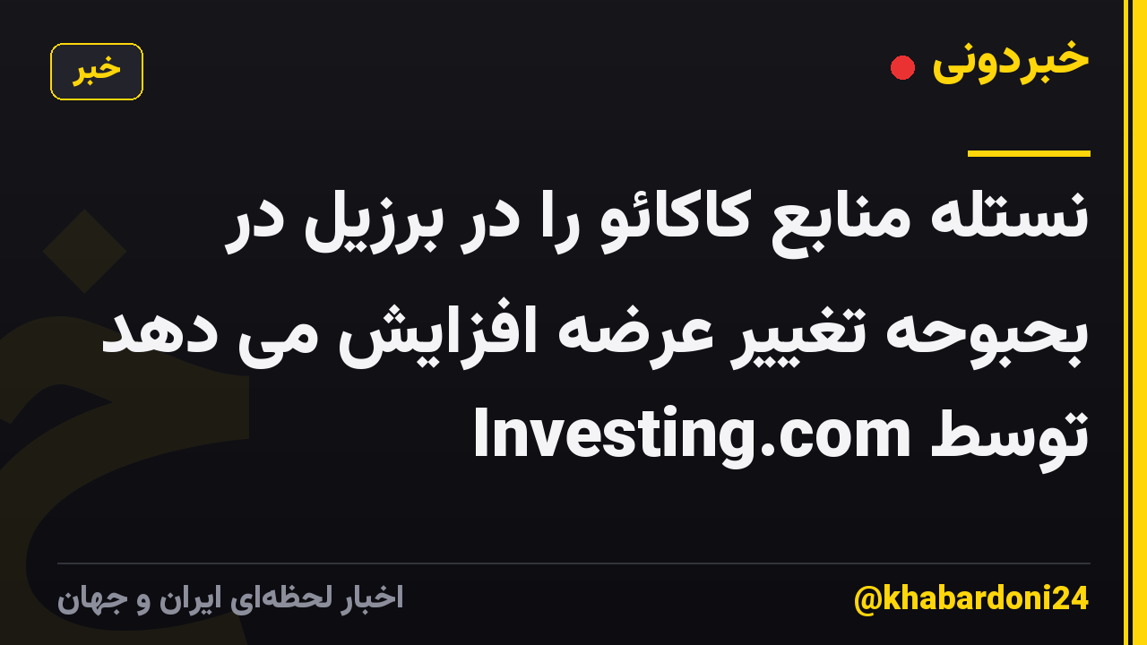 نستله منابع کاکائو را در برزیل در بحبوحه تغییر عرضه افزایش می دهد توسط Investing.com