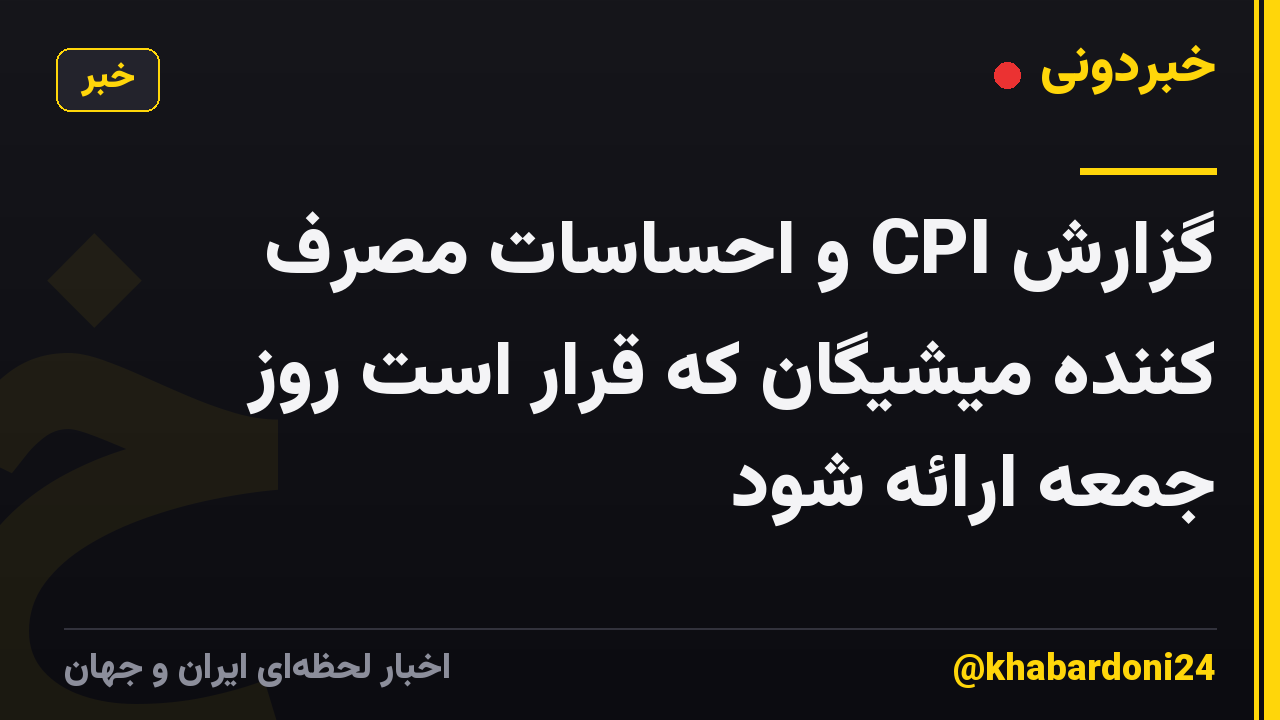 گزارش CPI و احساسات مصرف کننده میشیگان که قرار است روز جمعه ارائه شود