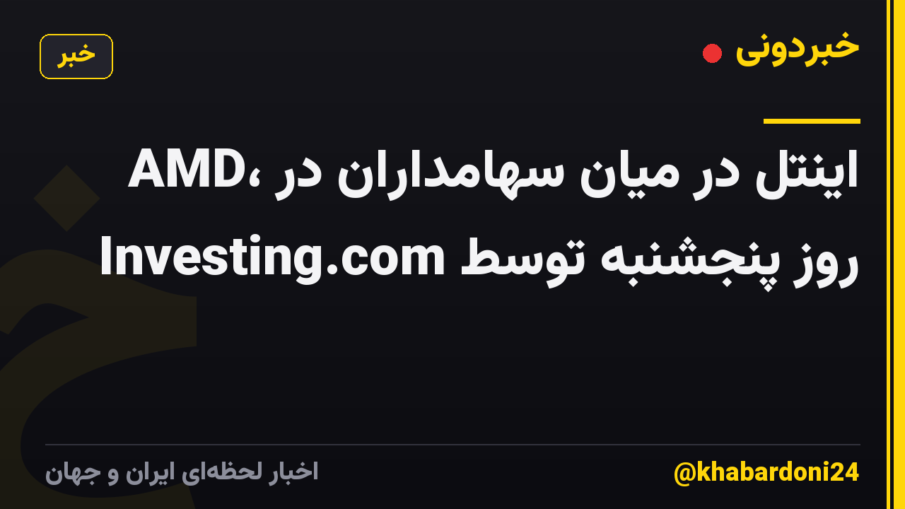 AMD، اینتل در میان سهامداران در روز پنجشنبه توسط Investing.com