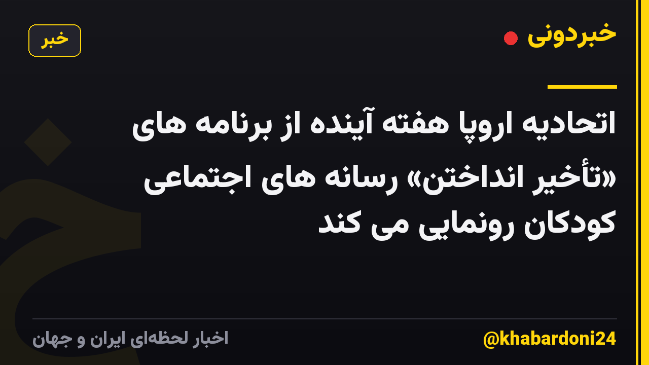 اتحادیه اروپا هفته آینده از برنامه های «تأخیر انداختن» رسانه های اجتماعی کودکان رونمایی می کند
