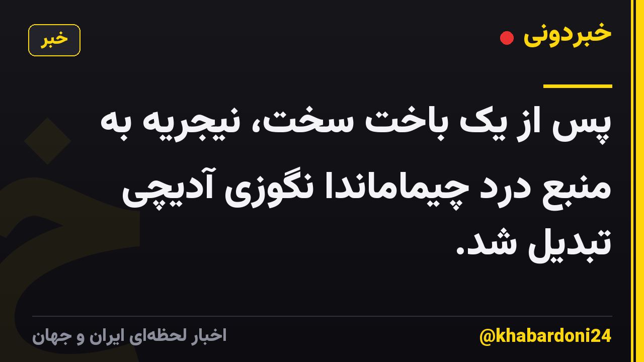 پس از یک باخت سخت، نیجریه به منبع درد چیماماندا نگوزی آدیچی تبدیل شد.