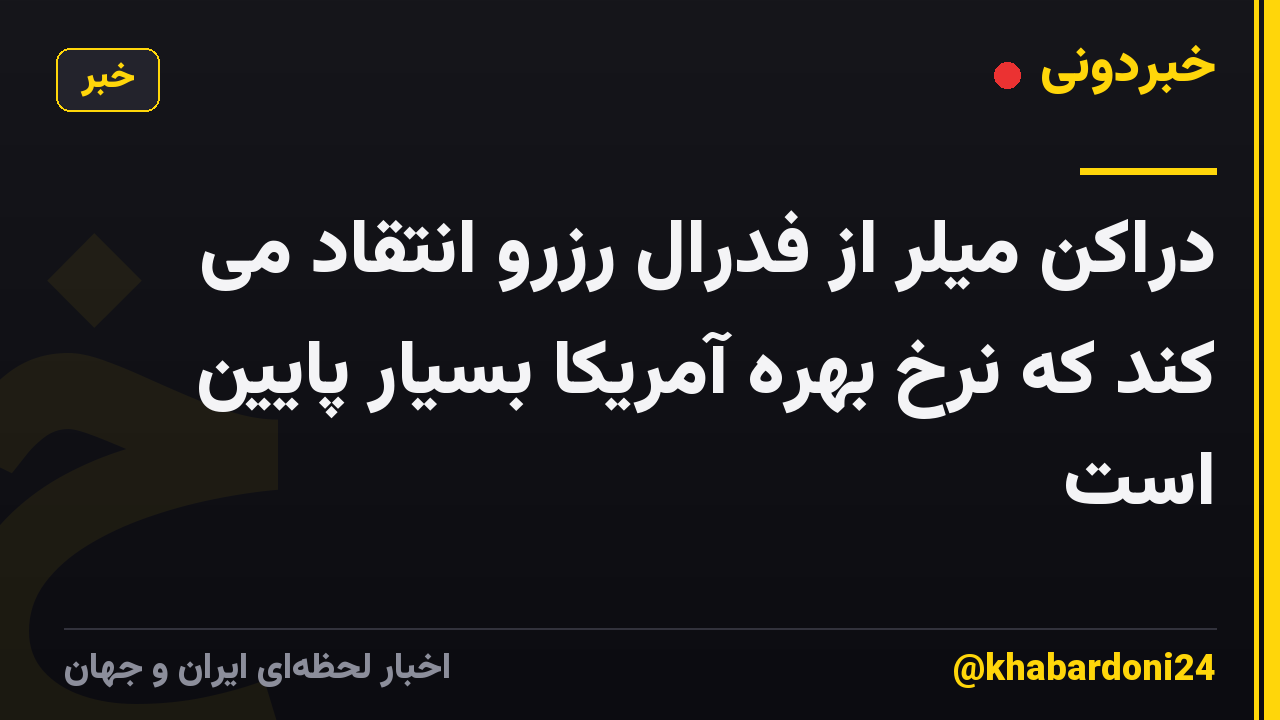 دراکن میلر از فدرال رزرو انتقاد می کند که نرخ بهره آمریکا بسیار پایین است