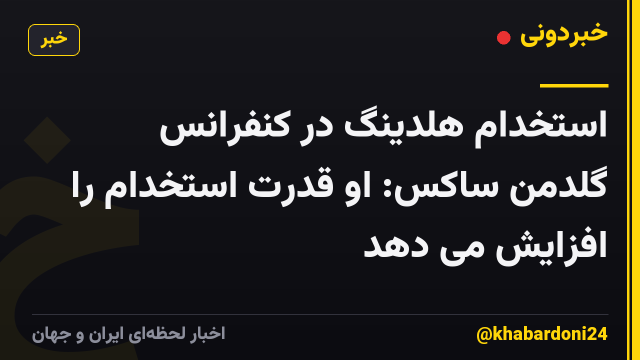 استخدام هلدینگ در کنفرانس گلدمن ساکس: او قدرت استخدام را افزایش می دهد