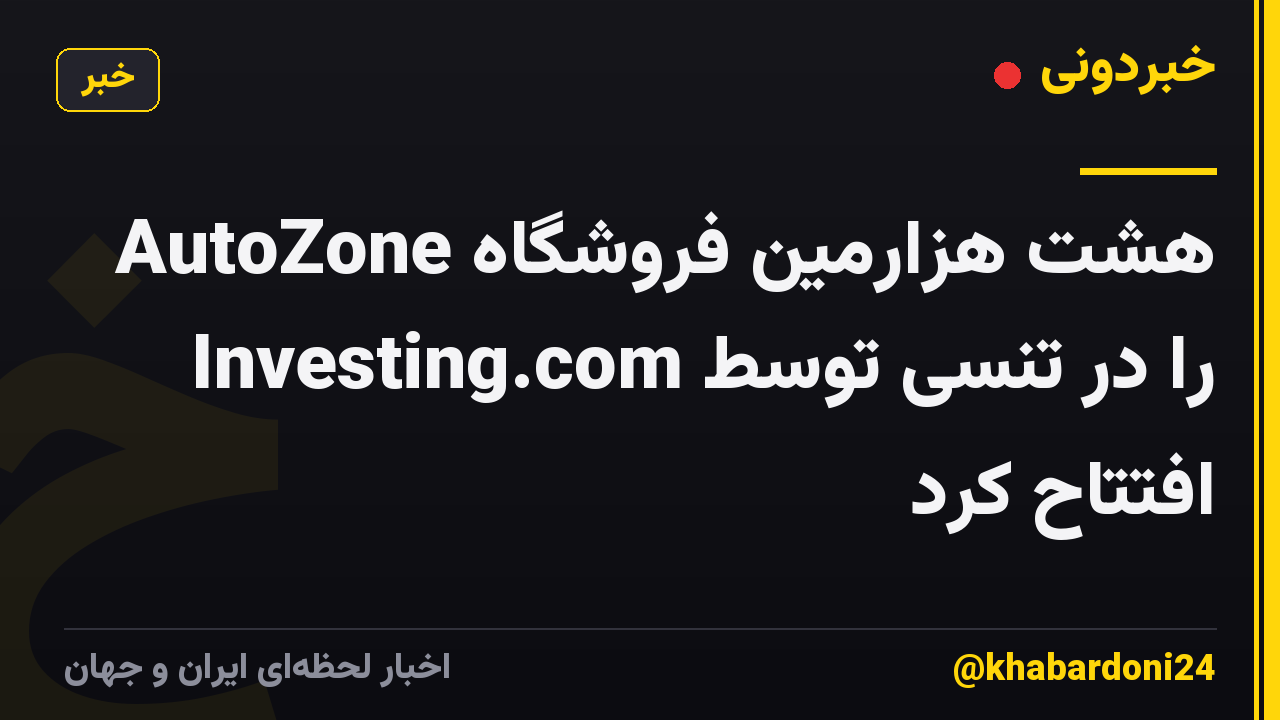 AutoZone هشت هزارمین فروشگاه را در تنسی توسط Investing.com افتتاح کرد