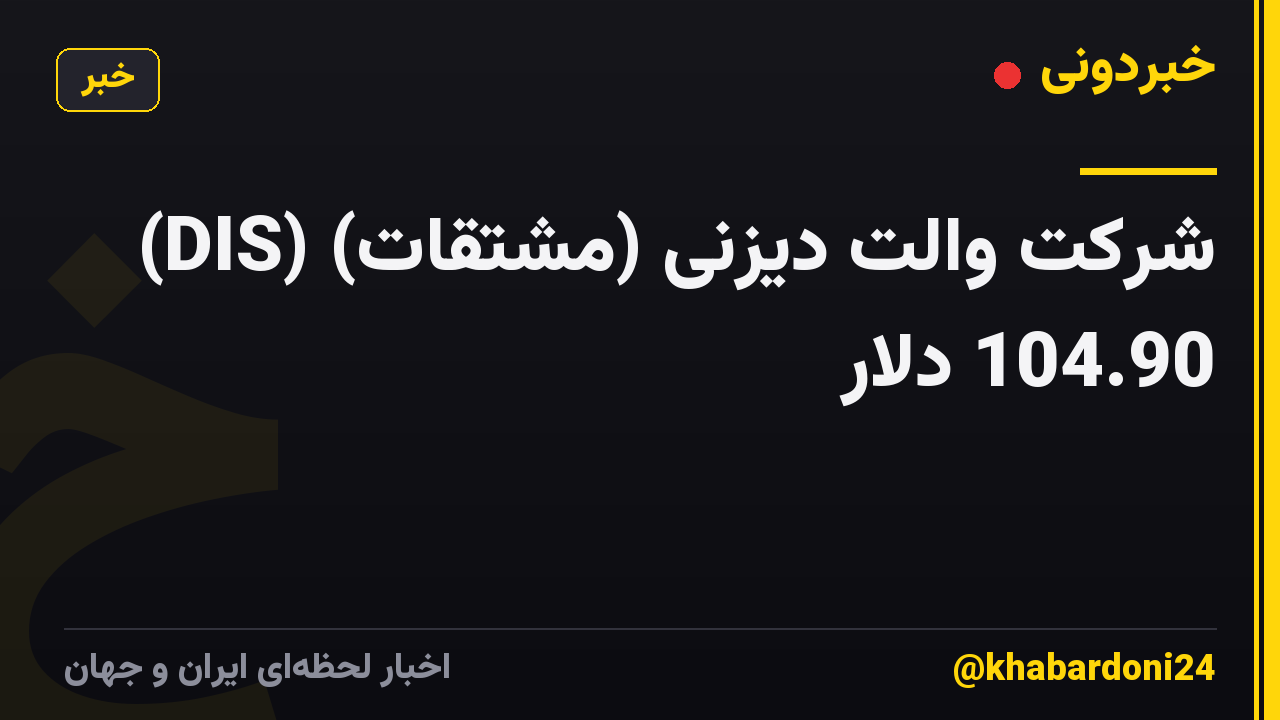 شرکت والت دیزنی (مشتقات) (DIS) 104.90 دلار