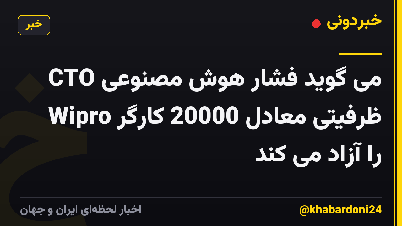CTO می گوید فشار هوش مصنوعی Wipro ظرفیتی معادل 20000 کارگر را آزاد می کند