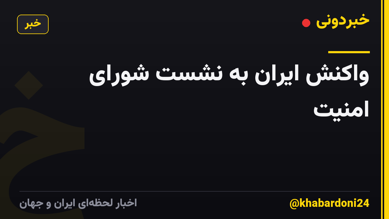 واکنش ایران به نشست شورای امنیت