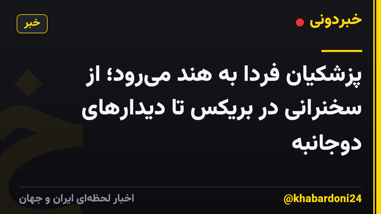 پزشکیان فردا به هند میرود؛ از سخنرانی در بریکس تا دیدارهای دوجانبه