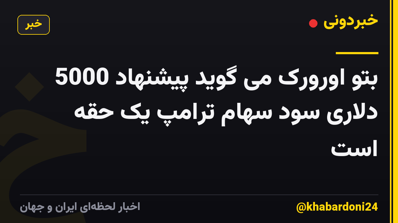 بتو اورورک می گوید پیشنهاد 5000 دلاری سود سهام ترامپ یک حقه است
