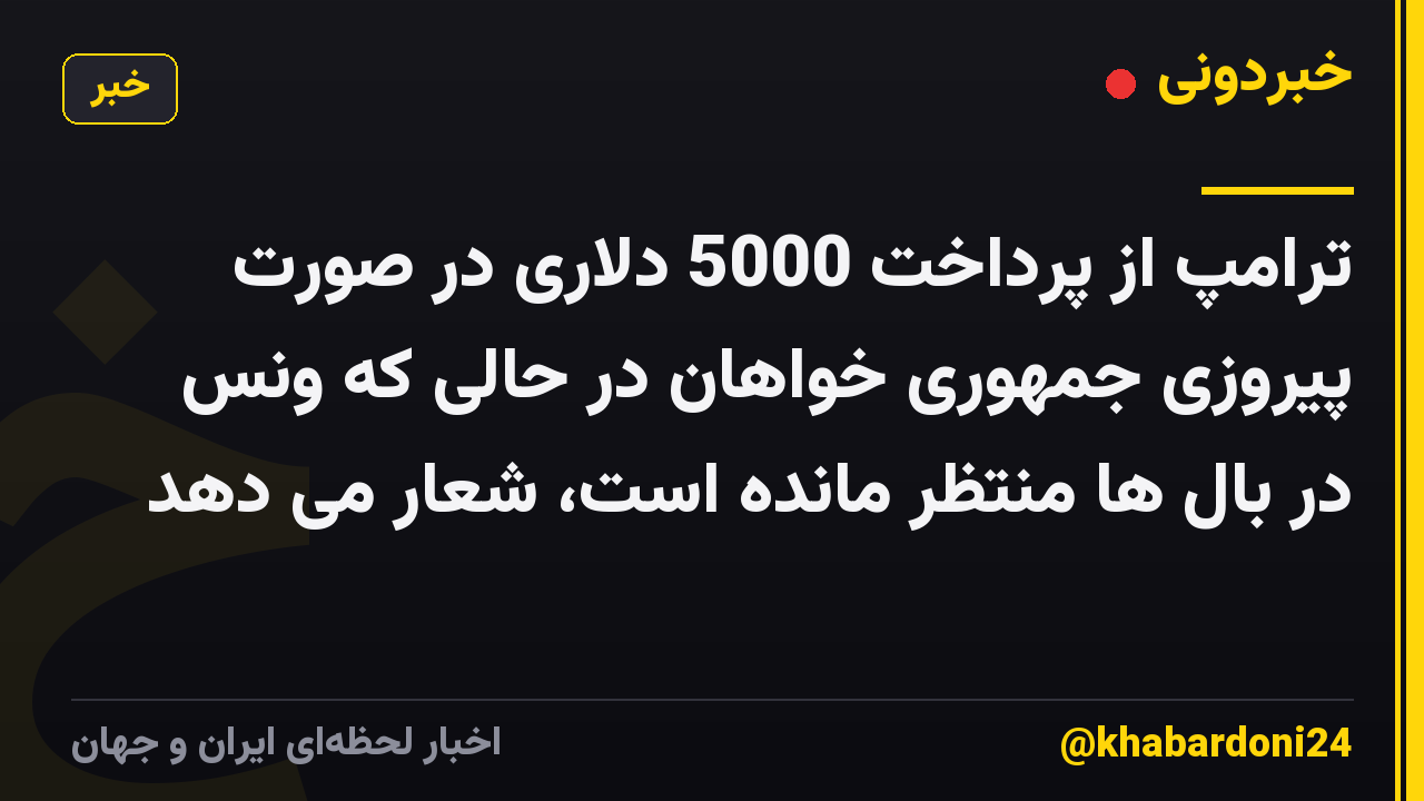 ترامپ از پرداخت 5000 دلاری در صورت پیروزی جمهوری خواهان در حالی که ونس در بال ها منتظر مانده است، شعار می دهد