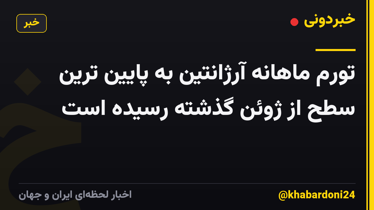 تورم ماهانه آرژانتین به پایین ترین سطح از ژوئن گذشته رسیده است