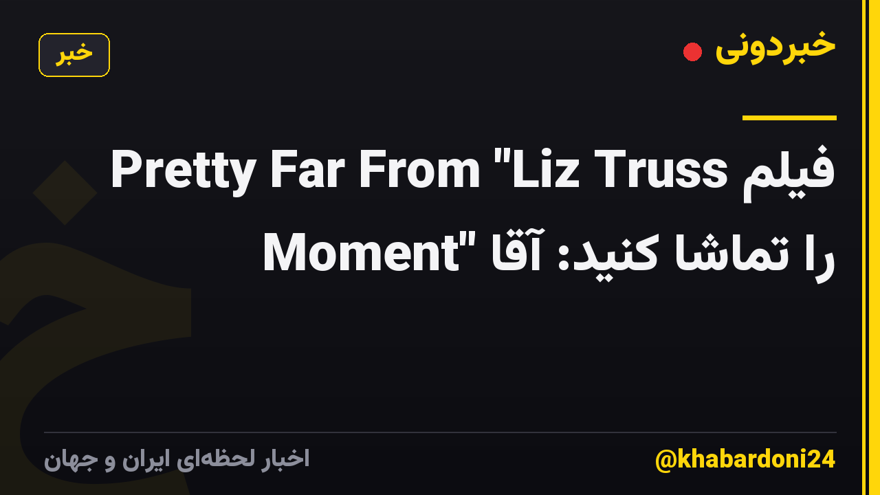 فیلم Pretty Far From "Liz Truss Moment" را تماشا کنید: آقا