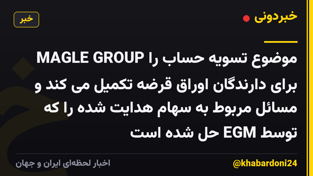 MAGLE GROUP موضوع تسویه حساب را برای دارندگان اوراق قرضه تکمیل می کند و مسائل مربوط به سهام هدایت شده را که توسط EGM حل شده است