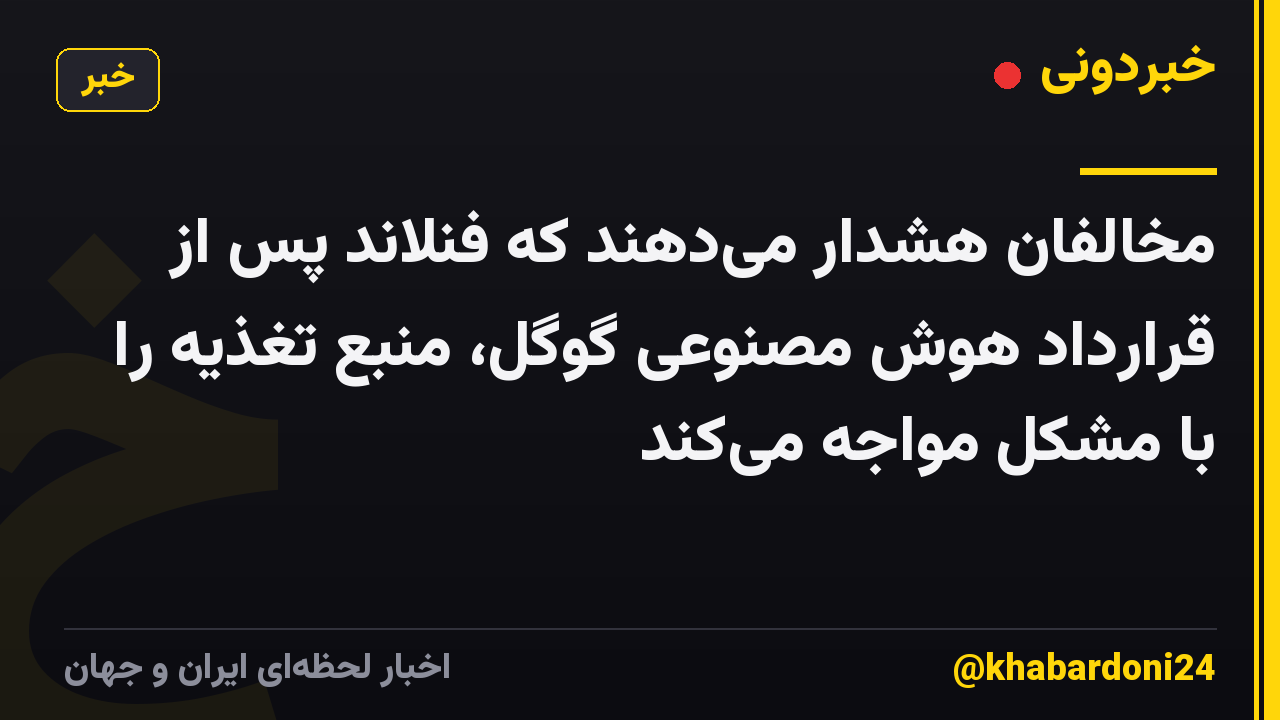مخالفان هشدار میدهند که فنلاند پس از قرارداد هوش مصنوعی گوگل، منبع تغذیه را با مشکل مواجه میکند