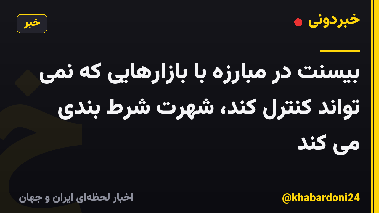 بیسنت در مبارزه با بازارهایی که نمی تواند کنترل کند، شهرت شرط بندی می کند