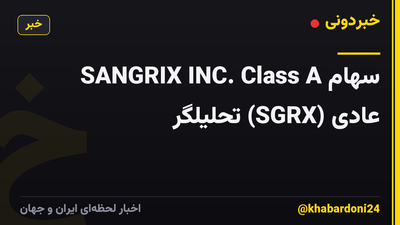 SANGRIX INC. Class A سهام عادی (SGRX) تحلیلگر