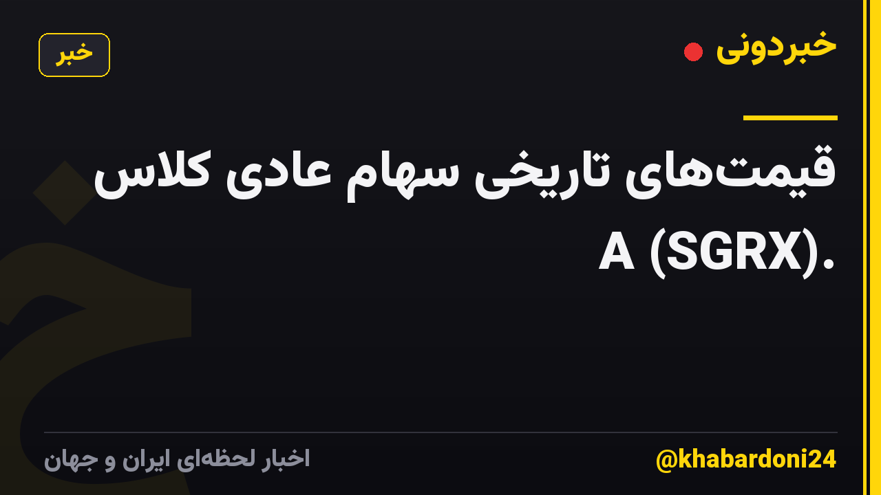 قیمت‌های تاریخی سهام عادی کلاس A (SGRX).