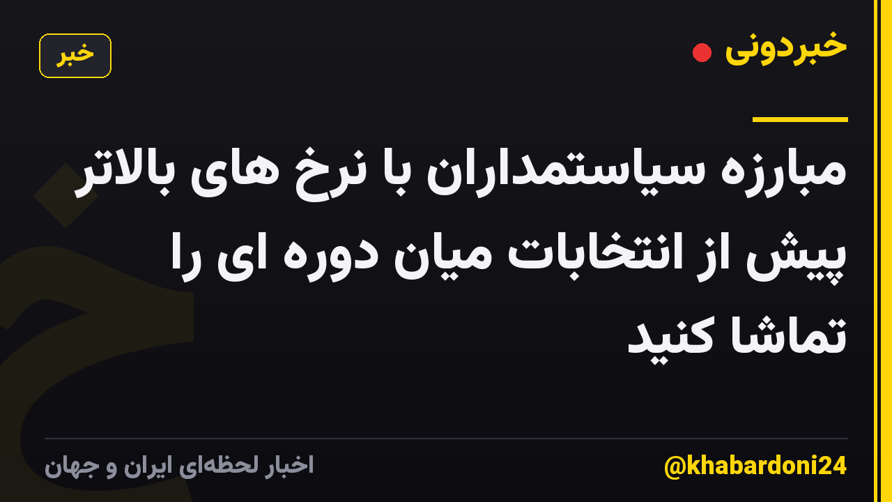 مبارزه سیاستمداران با نرخ های بالاتر پیش از انتخابات میان دوره ای را تماشا کنید