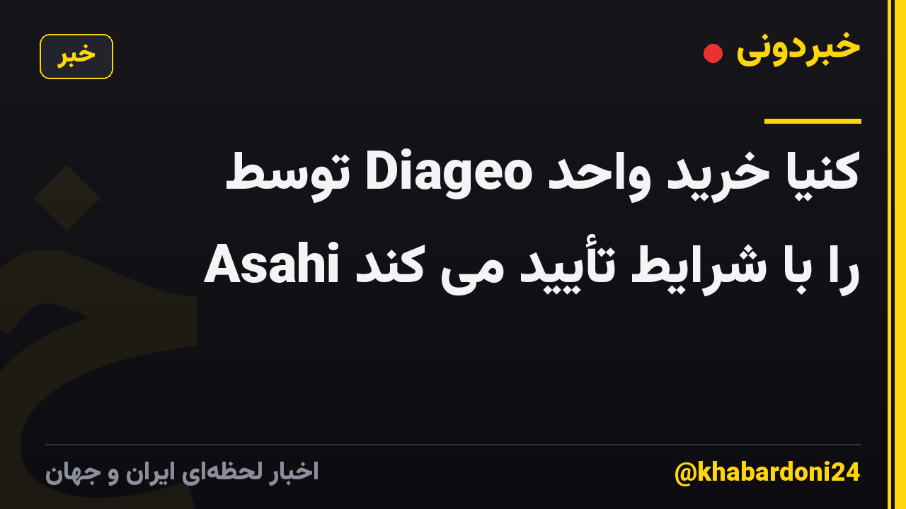کنیا خرید واحد Diageo توسط Asahi را با شرایط تأیید می کند