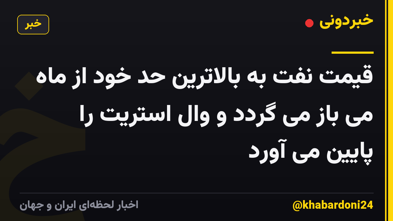 قیمت نفت به بالاترین حد خود از ماه می باز می گردد و وال استریت را پایین می آورد
