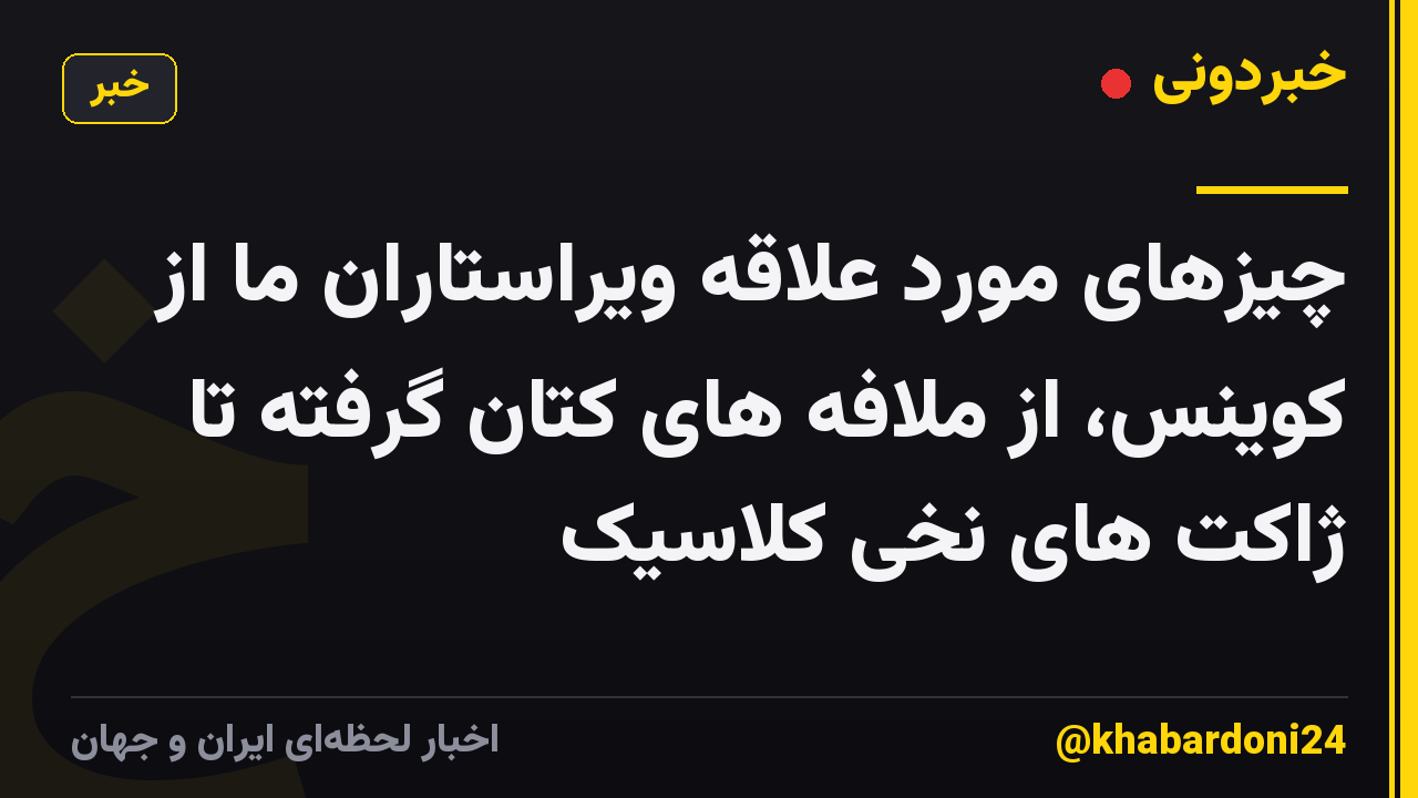 چیزهای مورد علاقه ویراستاران ما از کوینس، از ملافه های کتان گرفته تا ژاکت های نخی کلاسیک
