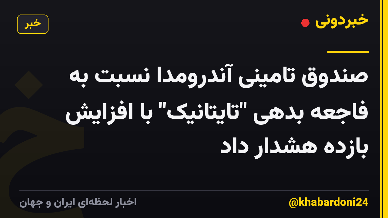 صندوق تامینی آندرومدا نسبت به فاجعه بدهی "تایتانیک" با افزایش بازده هشدار داد