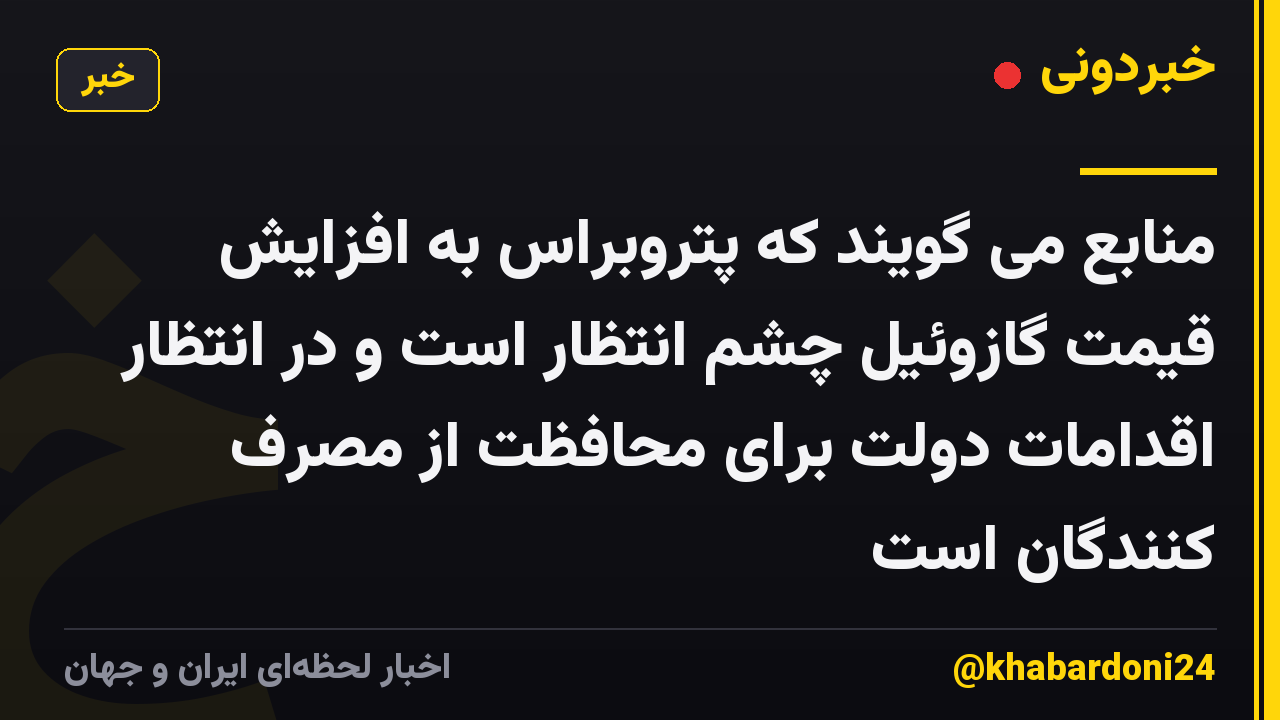 منابع می گویند که پتروبراس به افزایش قیمت گازوئیل چشم انتظار است و در انتظار اقدامات دولت برای محافظت از مصرف کنندگان است