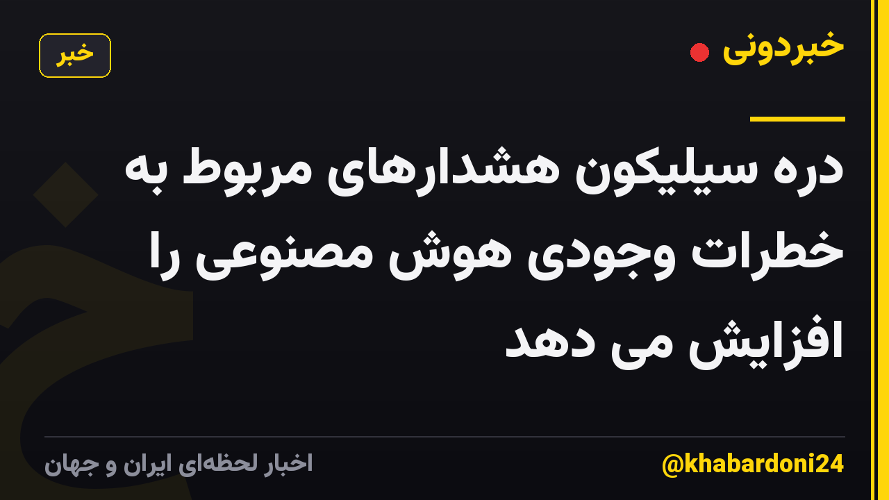 دره سیلیکون هشدارهای مربوط به خطرات وجودی هوش مصنوعی را افزایش می دهد