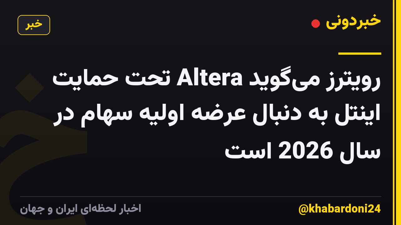 رویترز میگوید Altera تحت حمایت اینتل به دنبال عرضه اولیه سهام در سال 2026 است