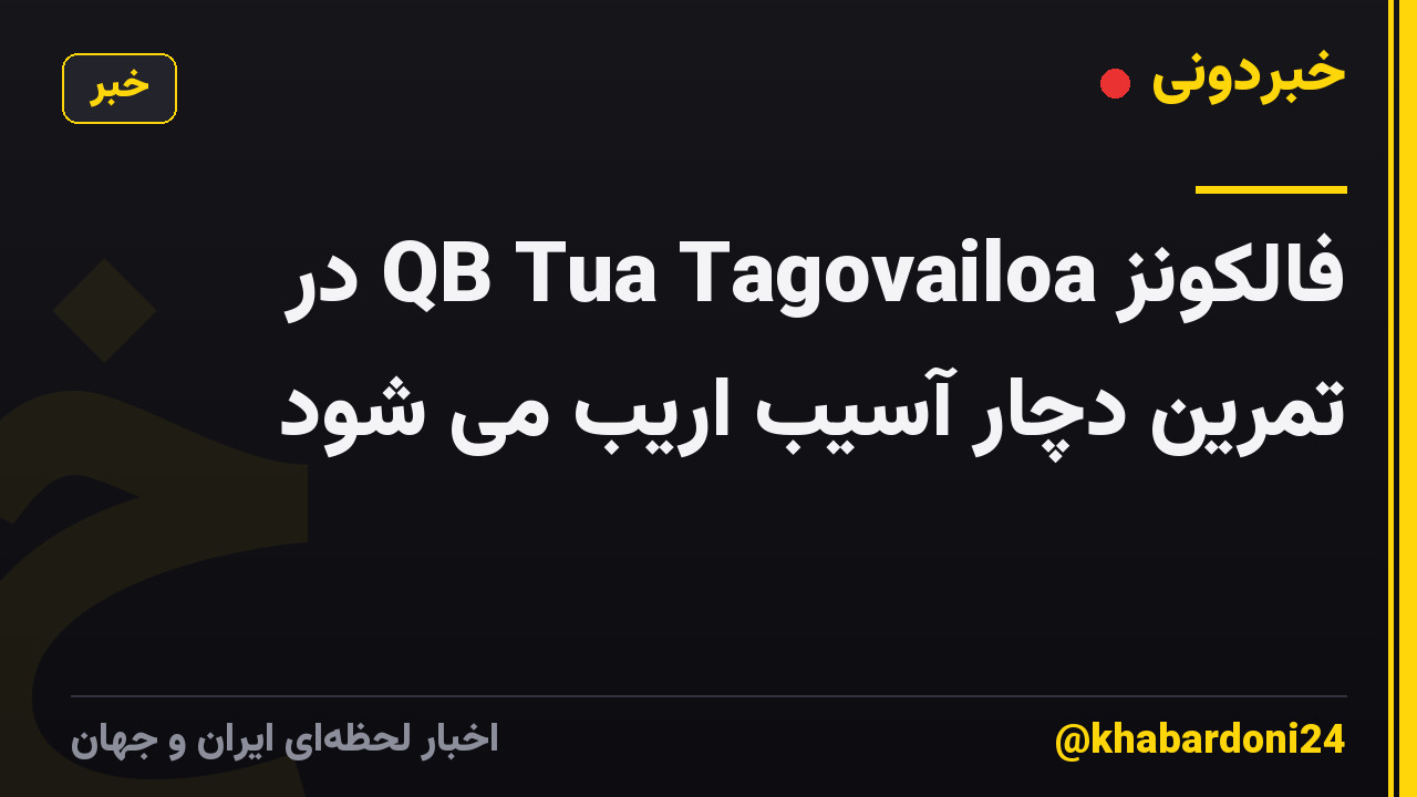 فالکونز QB Tua Tagovailoa در تمرین دچار آسیب اریب می شود