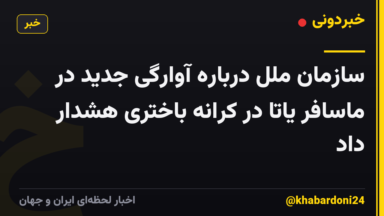 سازمان ملل درباره آوارگی جدید در ماسافر یاتا در کرانه باختری هشدار داد