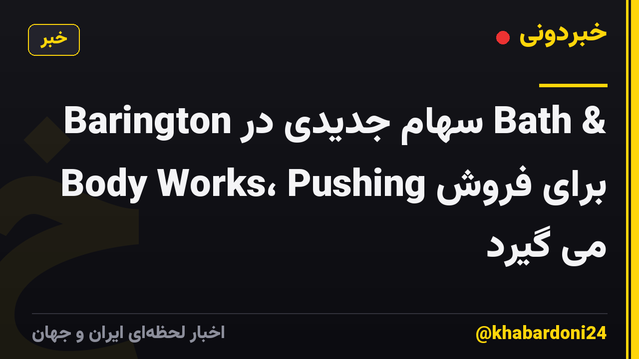 Barington سهام جدیدی در Bath & Body Works، Pushing برای فروش می گیرد
