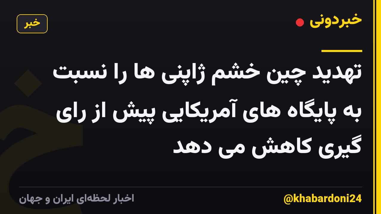 تهدید چین خشم ژاپنی ها را نسبت به پایگاه های آمریکایی پیش از رای گیری کاهش می دهد