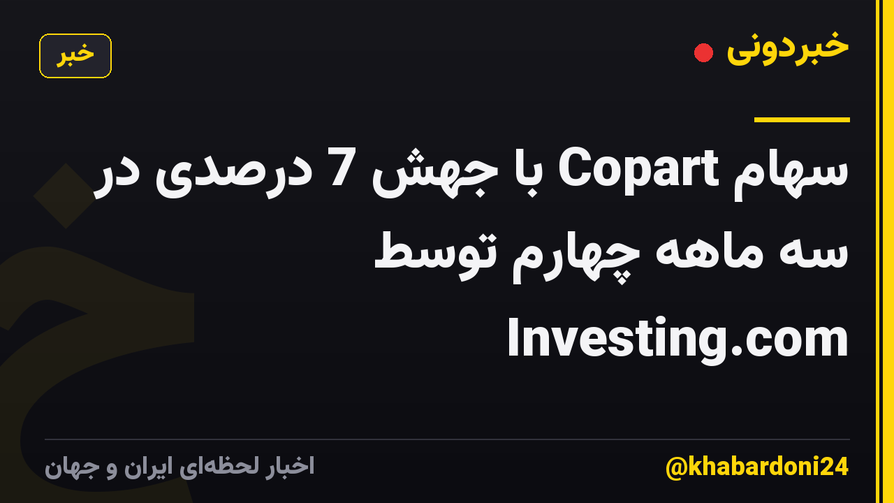 سهام Copart با جهش 7 درصدی در سه ماهه چهارم توسط Investing.com