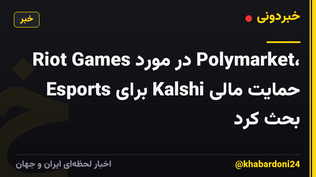 Riot Games در مورد Polymarket، حمایت مالی Kalshi برای Esports بحث کرد