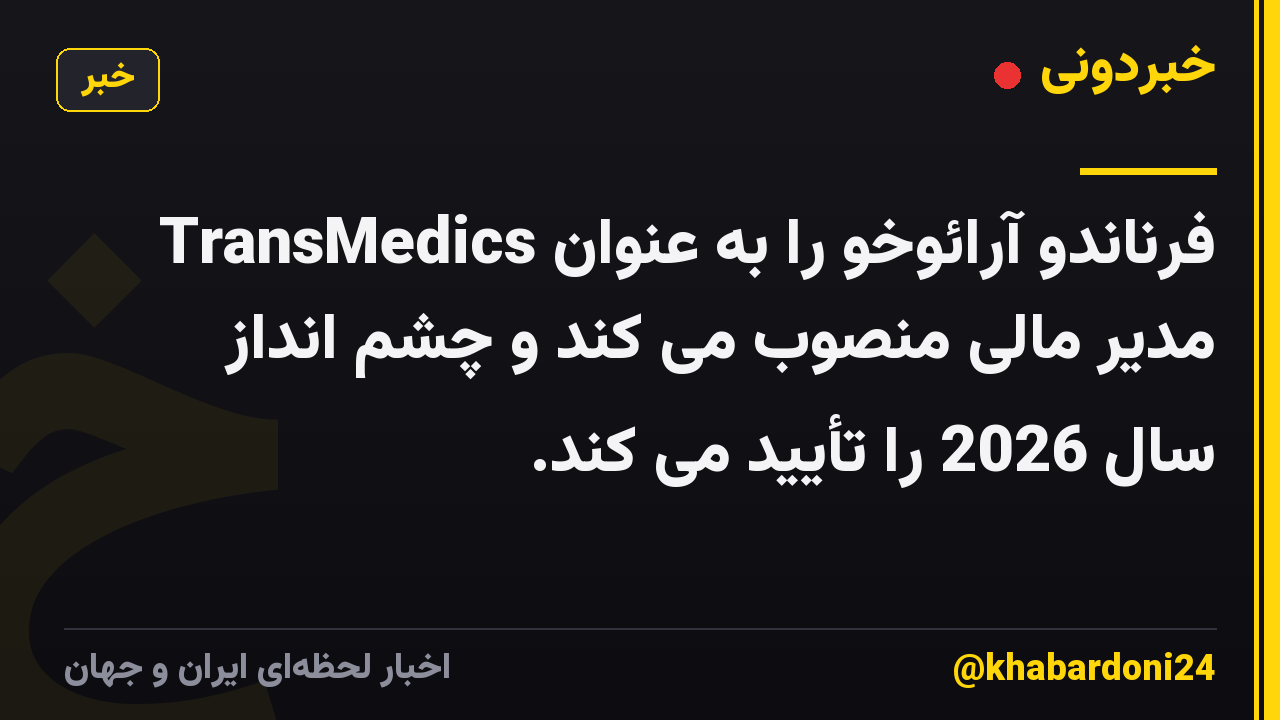 TransMedics فرناندو آرائوخو را به عنوان مدیر مالی منصوب می کند و چشم انداز سال 2026 را تأیید می کند.